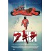 AKIRA 1988 80s ANIME OFFICIAL ORIGINAL CINEMA ART MOVIE PRINT PREMIUM POSTER